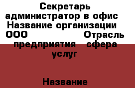Секретарь администратор в офис › Название организации ­ ООО “TS holding“ › Отрасль предприятия ­ сфера услуг › Название вакансии ­ Секретарь администратор › Подчинение ­ Илья Сергеевич - Краснодарский край Работа » Вакансии   